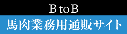 菅乃屋 熊本の馬肉・馬刺し業務用通販サイト