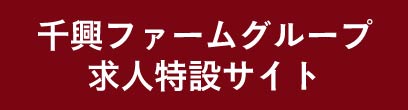 千興ファームグループ採用特設サイト -リクルート