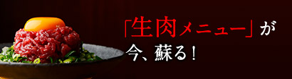 生肉メニューが、今蘇る！