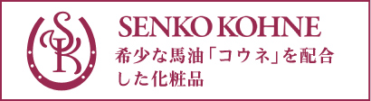 馬油コウネ化粧品 SENKO KOHNE