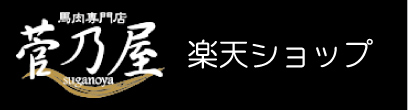 菅乃屋 くまもとの馬肉・馬刺し楽天ショップ