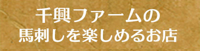 菅乃屋の馬刺しを楽しめるお店