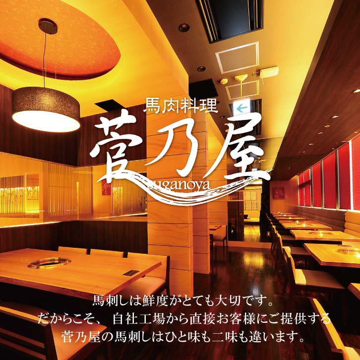 馬肉専門店 菅乃屋 SUGANOYA