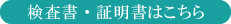 検査書証明書はこちら