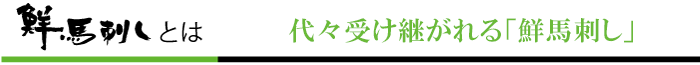 鮮馬刺しとは