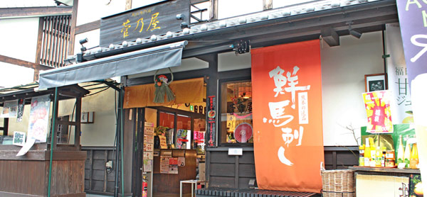 菅乃屋 桜の小路店（城彩苑内）