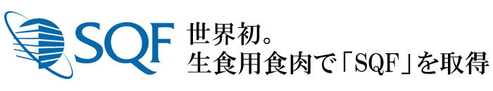 世界初生食用食肉で「SQF」を取得